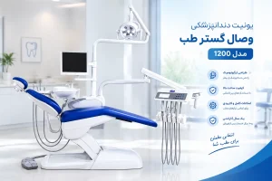 یونیت وصال گستر طب مدل 1200