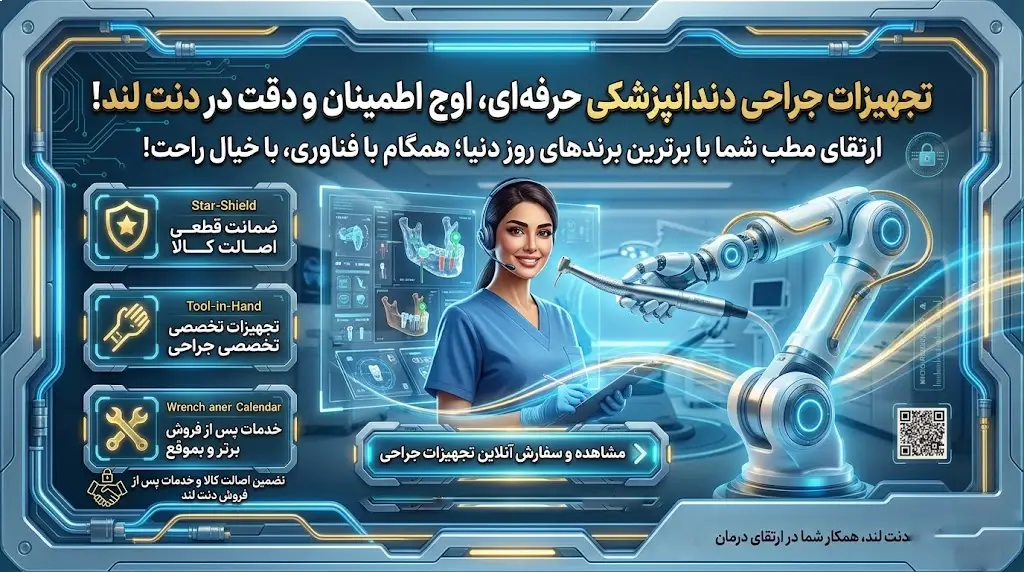 تجهیزات جراحی دندانپزشکی 