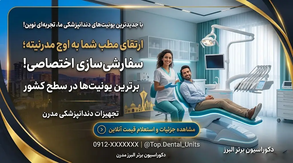 یونیت دندانپزشکی