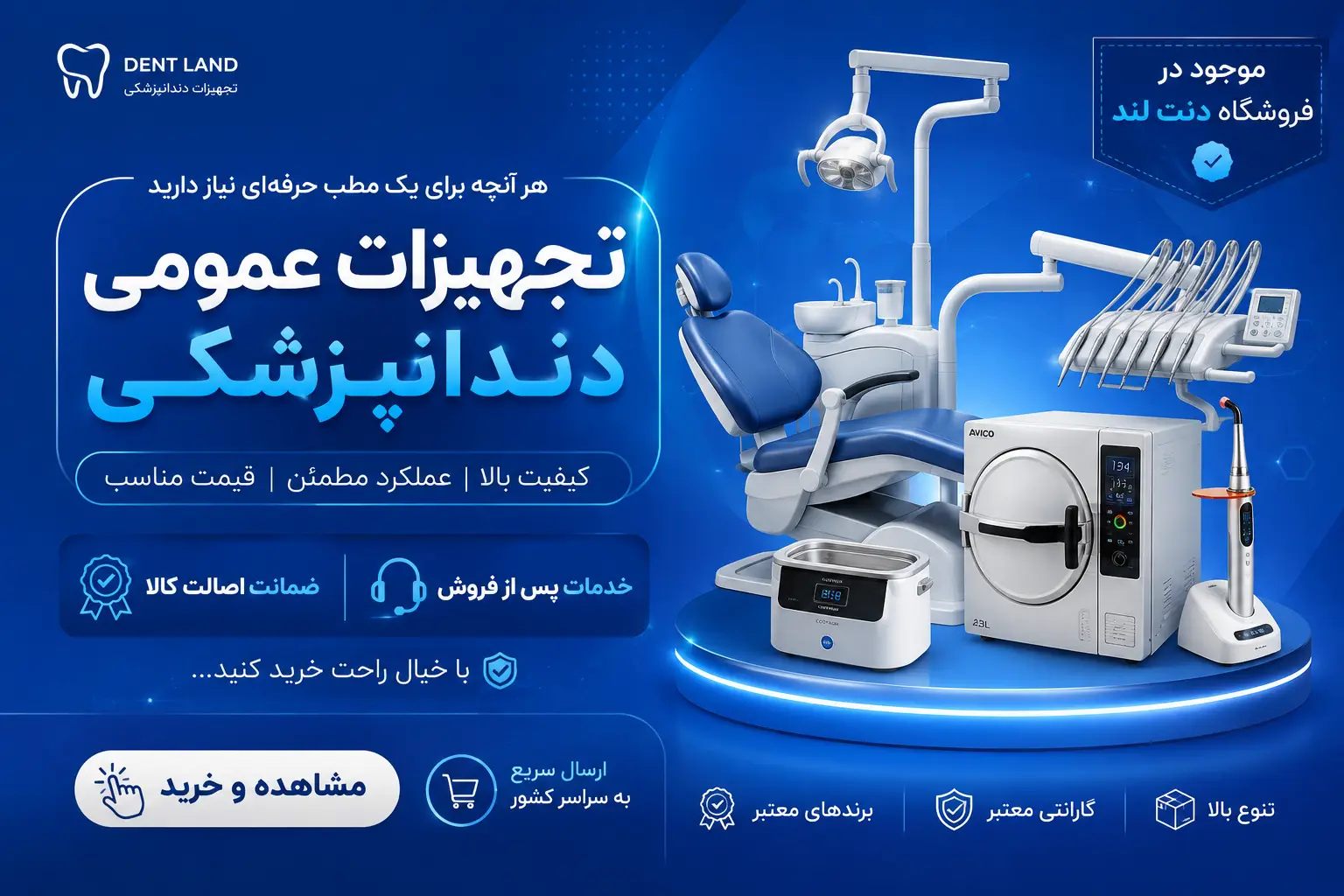  تجهیزات عمومی دندانپزشکی