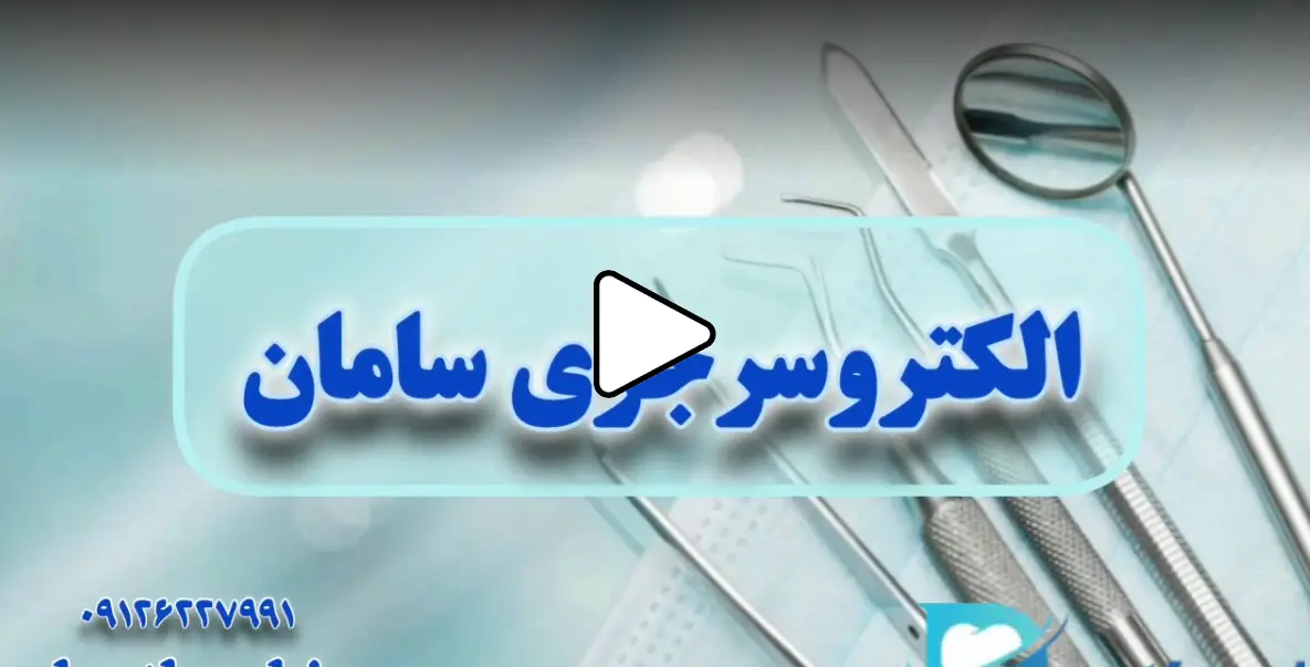 الکتروسرجری سامان saman