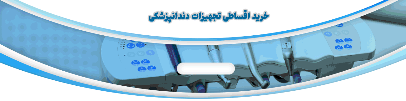 خرید اقساطی تجهیزات دندانپزشکی