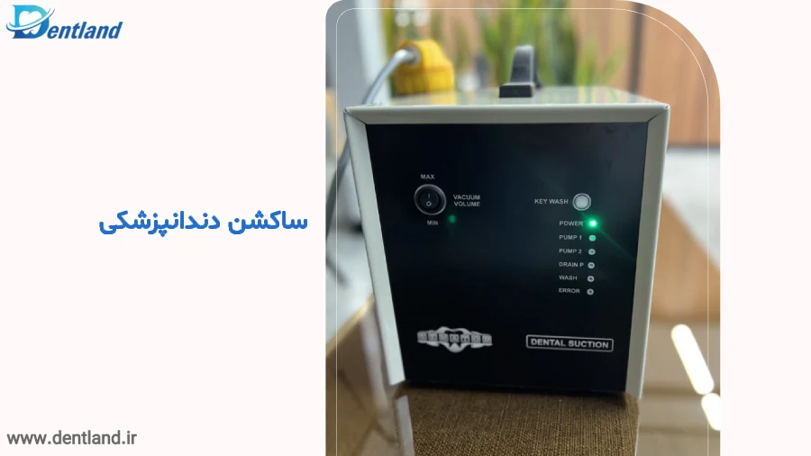 ساکشن دندانپزشکی