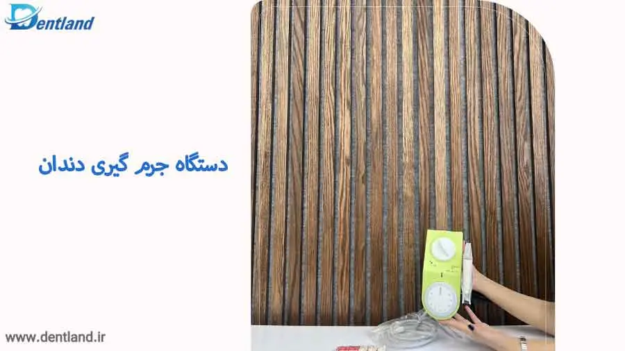 دستگاه جرم گیری دندان