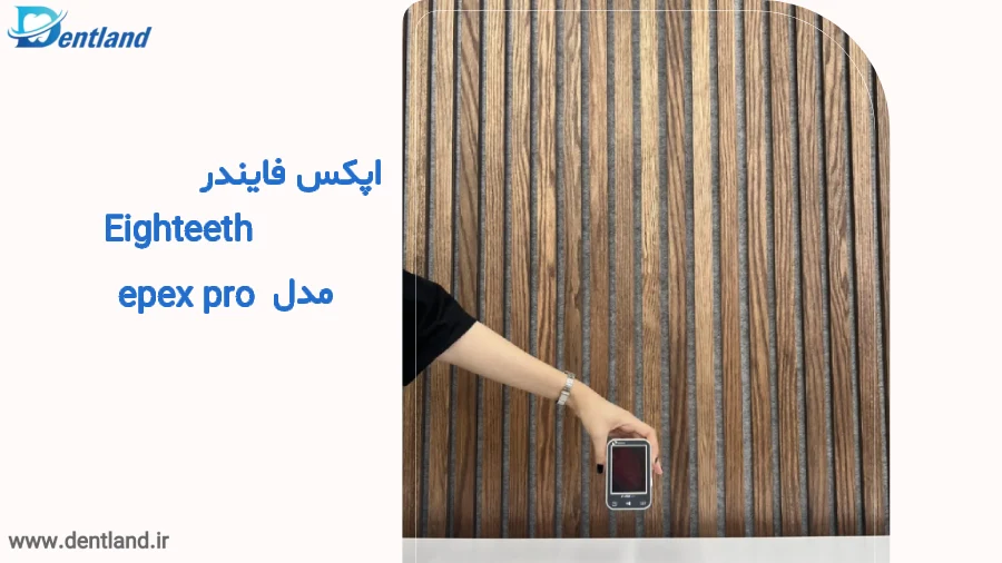 اپکس فایندر Eighteeth مدل epex pro