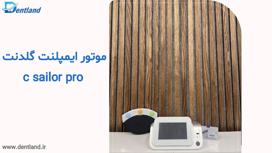 موتورایمپلنت گلدنت c sailor pro