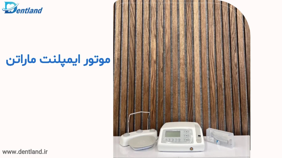 موتورایمپلنت ماراتن