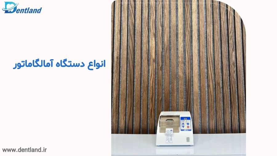 انواع دستگاه آمالگاماتور