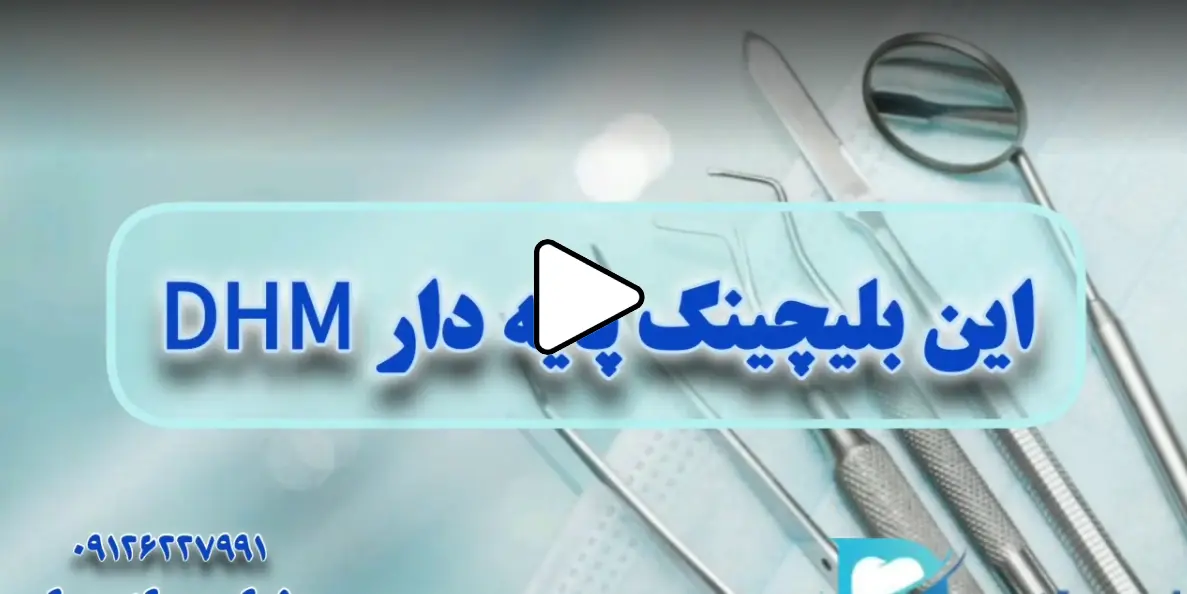 بلیچینگ پایه دار dhm