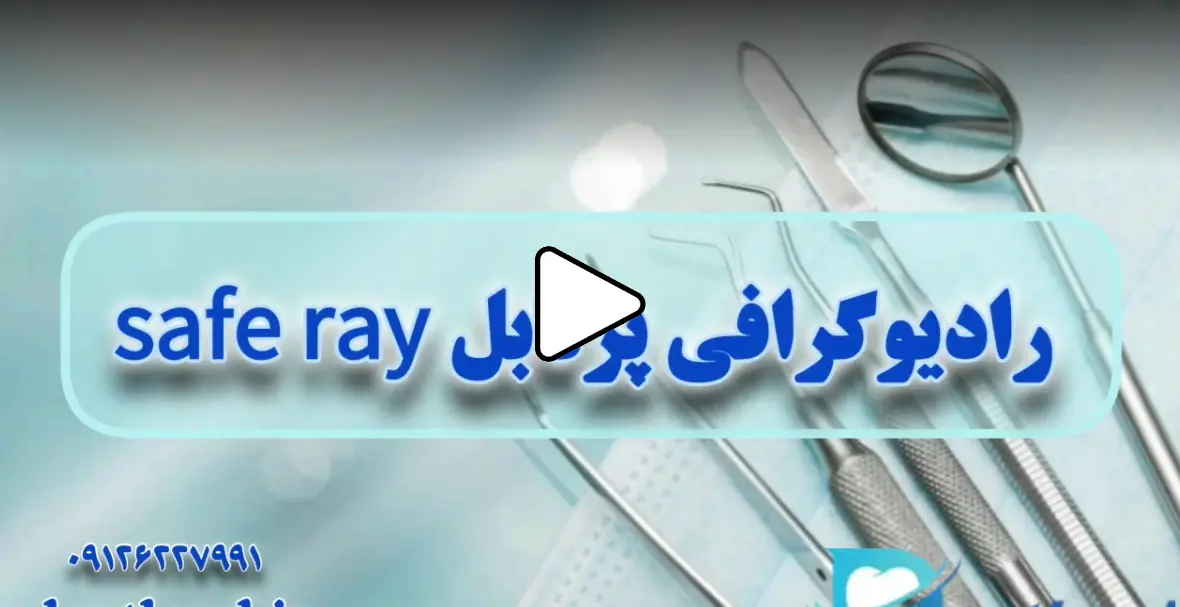 رادیوگرافی پرتابل safe ray 