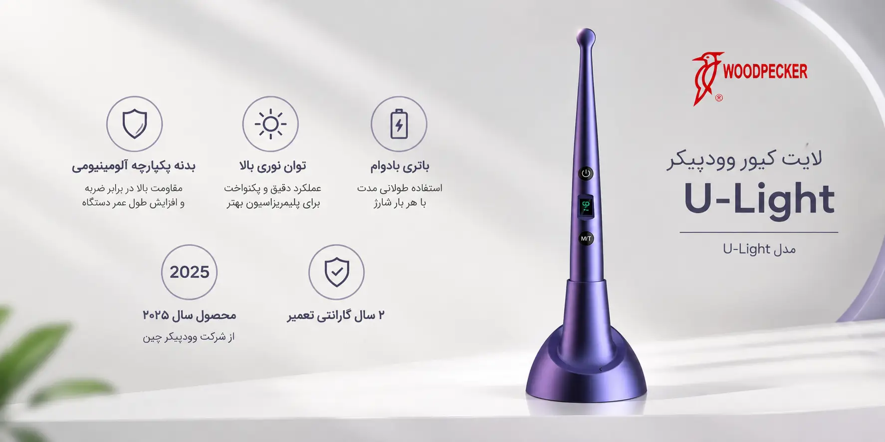 لایت کیور وودپیکر مدل U-Light