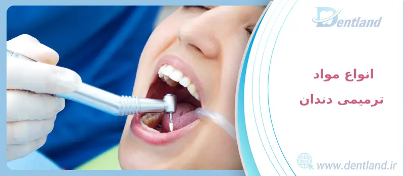 مواد ترمیمی دندان چیست ؟